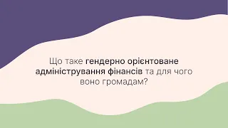 Що таке гендерно орієнтоване адміністрування фінансів та для чого воно громадам?