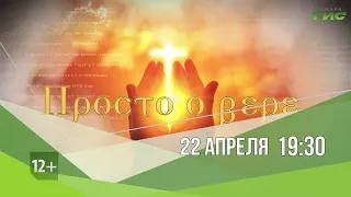 Смотрите "Просто о вере" 22 апреля в 19:30