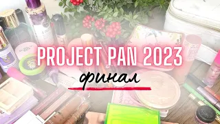 ♻️ PROJECT PAN 2023  ФИНАЛ♻️ Проджект Пэн Финал 🎉 считаем пустышки, мои планы на 2024 #проджектпен