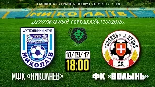 МФК "Миколаїв" - "Волинь" Луцьк. 1-1 (0-0) 10/09/17