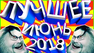 СМЕШНЫЕ МОМЕНТЫ С KUPLINOV PLAY [ИЮНЬ 2018]