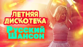 ЛЕТНЯЯ ДИСКОТЕКА - РУССКИЙ ШАНСОН - ЛУЧШИЕ ТАНЦЕВАЛЬНЫЕ ХИТЫ ЛЕТА