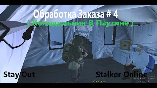 Stay Out / Stalker Online.  Обработка Заказа # 4