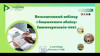 Безкоштовний вебінар з бюджетного обліку: Інвентаризація-2021