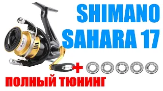 Shimano Sahara 17 - ПРАВИЛЬНЫЙ ТЮНИНГ