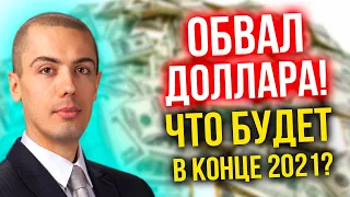 Обвал доллара! Прогноз на 2021/2022. Покупать или продавать? 60 или 80?