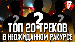 ТОП 20 ТРЕКОВ 5 РАУНДА 17 НЕЗАВИСИМОГО! (БРИКИТОН VERSION)! В НЕОЖИДАННОМ РАКУРСЕ!