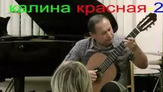 калина красная (Guitar)обр.Г.МустафинArr.G.Mustafin