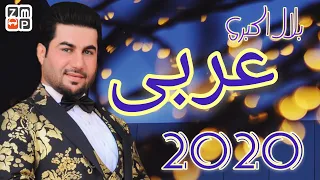Bilal Akberi Arabic New Song 2020 | بلال اکبری عربی