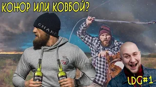 КОНОР МАКГРЕГОР ПРОТИВ КОВБОЯ! КАК ДУМАЕТЕ КТО ПОБЕДИТ?