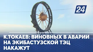 К.Токаев: Виновных в аварии на Экибастузской ТЭЦ накажут