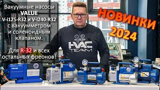 Вакуумные насосы VALUE с вакуумметром и соленоидным клапаном для R-32 и всех остальных фреонов!