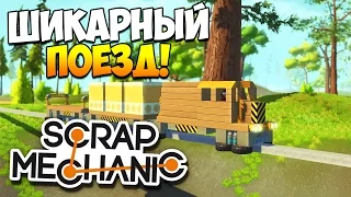 Scrap Mechanic | Постройки зрителей! Поезда, машины, вездеходы! (Patch 0.1.18)