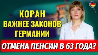 У AfD проблемы/Исламизация/Зёдер "переобулся"/Отмена пенсии в 63 года?