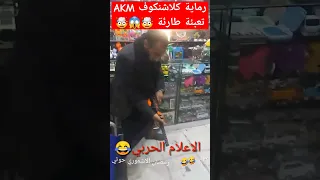 رماية كلاشنكوف AKM تعبئة طارئة#viral #funny  #shorts اضحك من قلبك 🤣🤣🤣