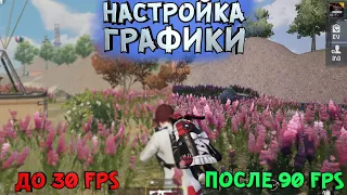 Убираем мыло и повышаем до 90 FPS (Настройка графики в PUBG MOBILE на пк)