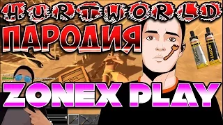 HURTWORLD ПАРОДИЯ: ZONEX PLAY