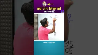 क्या आप भिन्न को घटा सकते है || Number System by Gagan Pratap sir #shorts #ssc #cgl #chsl #mts #cpo