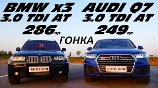 AUDI Q7 3.0 TDI vs BMW X3 3.0 TDI. ГОНКА. Drag Racing.