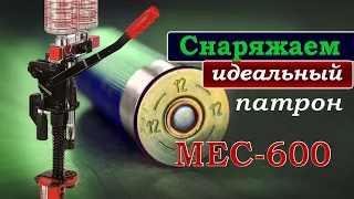 Снаряжаем ИДЕАЛЬНЫЙ ПАТРОН для полуавтомата на MEC-600