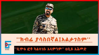 ''ክብሬ ያሳስበኛል፣...ቢሞቱ ኖሮ ፎቶ ይለጥፉ ነበር'' ጠቅላይ ሚኒስትሩ|ETHIO FORUM