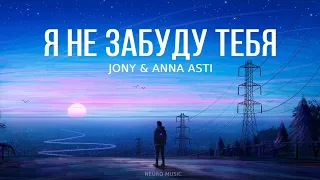 JONY & ANNA ASTI - Я Не Забуду Тебя | Премьера трека 2023