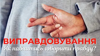 ВИПРАВДОВУЄШСЯ ОЗНАЧАЄ БРЕШЕШ? Звичка чи якість характеру?