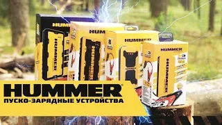 Пусковые устройства Hummer Power  Обзор + тест