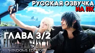 ЛЕГЕНДАРНАЯ Final Fantasy XV Windows Edition на ПК с русской озвучкой ► Полное Прохождение ► Глава 3