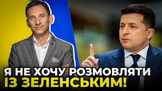 ПОРТНИКОВ відверто пояснив, чому йому не цікаво розмовляти із Зеленським про державну політику