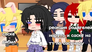 ☄️реакция родителей наруто и саске на тт сасунару ☄️❗яой❗+сами наруто и саске простите что так мало