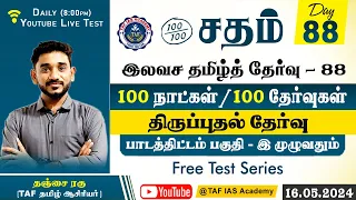 Sadham Free Tamil Test - 88 |SILAMBU SIR |YouTube Live | 100 Days 100 Free Test | TAF IAS ACADEMY