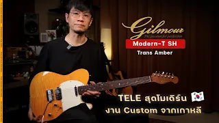 รีวิว กีตาร์ไฟฟ้า Gilmour Modern-T SH สี Trans Amber โดย อ.หนึ่ง วินัย | iGuitar Review