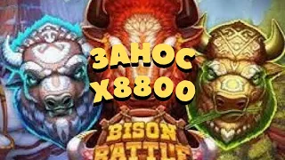 ЗАНОС КАЗИНО! ЗАНОС КОБРИКА В БИЗОНАХ! ЗАНОС Х8800 В BISON BATTLE!