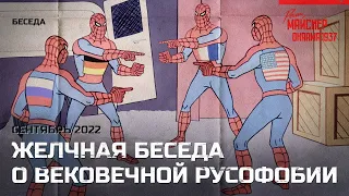 Желчная беседа о вековечной русофобии