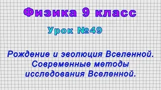 Физика 9 класс (Урок№49 - Рождение и эволюция Вселенной. Современные методы исследования Вселенной.)