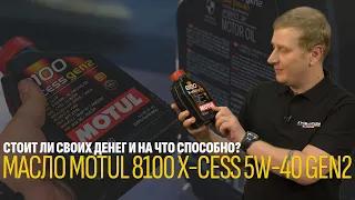 Масло Motul 8100 X-cess 5W-40 Gen2 – стоит ли своих денег и на что способно?