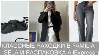 КЛАССНЫЕ НАХОДКИ В FAMILIA | SELA | MASSIMO DUTTI И РАСПАКОВКА AliExspress #aliexpress #распаковка