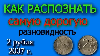 КАК РАСПОЗНАТЬ ДОРОГУЮ РАЗНОВИДНОСТЬ МОНЕТЫ 2 РУБЛЯ 2007 ГОДА.  ДОСТУПНЫЙ ВИДЕОУРОК ДЛЯ НУМИЗМАТОВ.