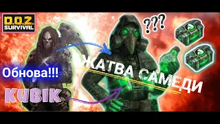 Жатва Самеди и Бокор Чумы Ты в деле!? DOZ Survival