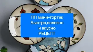 ПП тортик быстро вкусно и полезно #рецепты #ппторт #аутизмнеприговор #мамаблог