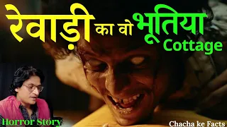 रेवाड़ी का वो भूतिया COTTAGE,Horror Story in Hindi,Real Horror Stories,ChachaKeFacts