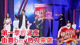 新相亲时代20180610 花絮：收官夜迎来超酷街舞boy！小哥哥还是校草哦~【新相亲时代第12期周日更新】