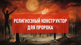 Религиозный конструктор для пророка | Атеистический дайджест #439