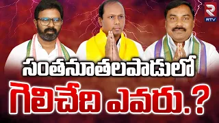 Political Analysis Of Santhanuthalapadu | Who is Won Santhanuthalapadu Constituency | RTV Ongole