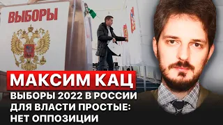 ❗️ Трехдневное голосование более удобно для фальсификации, чем однодневное, – Максим Кац