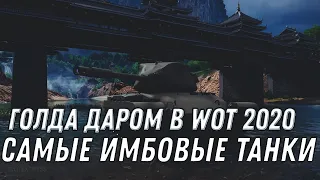 СРОЧНАЯ ХАЛЯВА WOT ГОЛДА БЕСПЛАТНО! САМЫЕ ИМБОВЫЕ ТАНКИ world of tanks ПАТЧ 1.10