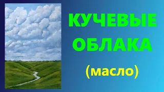 Художники от слова ХОРОШО! Кучевые облака. Масло.