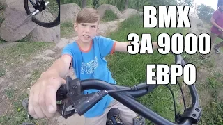 САМЫЙ ДОРОГОЙ В МИРЕ BMX !