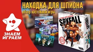 Настольная игра Находка для шпиона. Мини Обзор ролевой карточной игры Spyfall от Знаем Играем